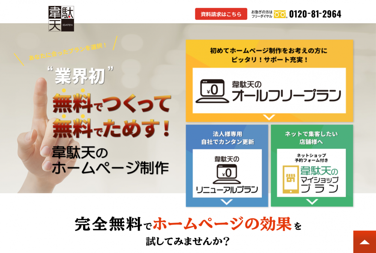 無料お試しプランまとめサイト 株式会社韋駄天コーポレートサイト